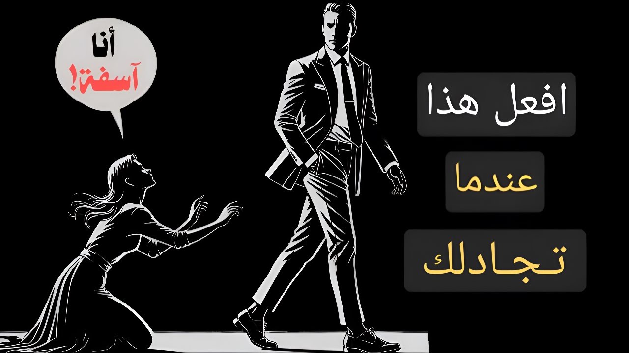 كيف تدافع عن نفسك بسهولة في أي جدال مع النساء | الرواقية