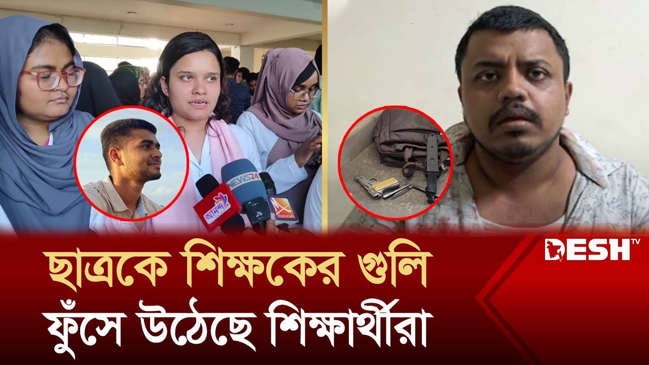 মেডিকেল কলেজ ছাত্রকে শিক্ষকের গু'লি, ফুঁসে উঠেছে শিক্ষার্থীরা | Sirajganj Medical | Desh TV