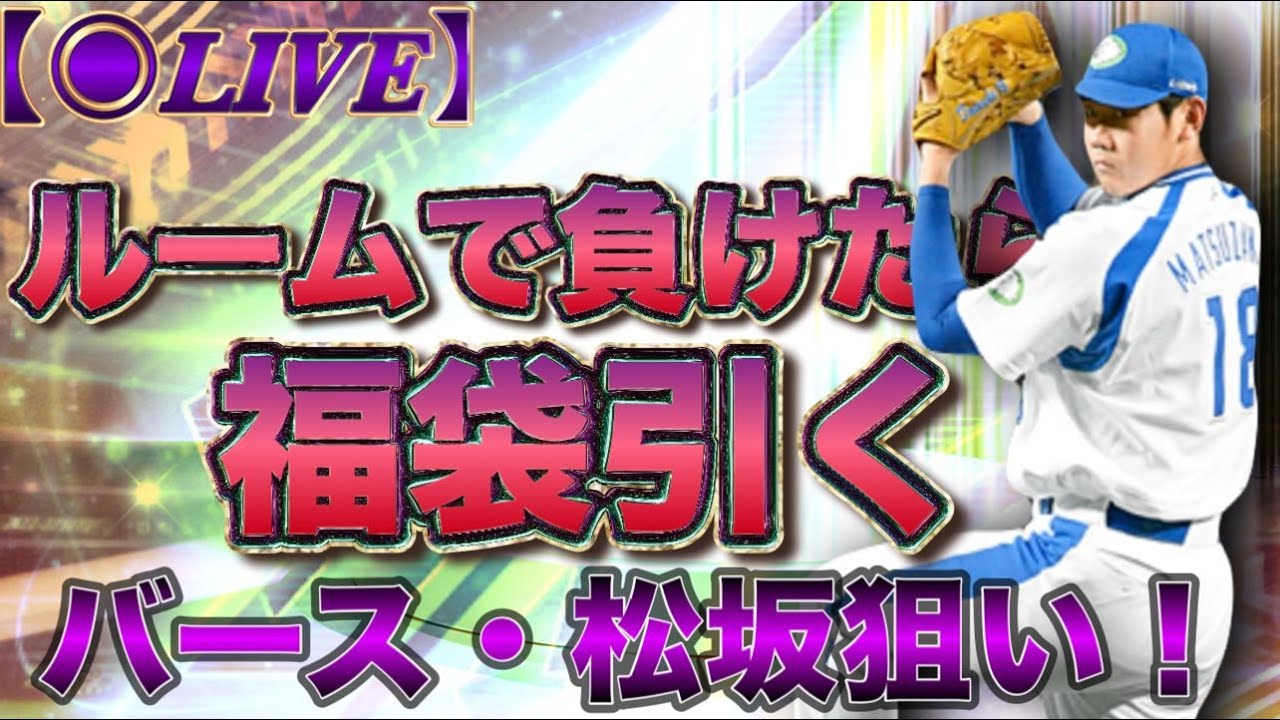 【ことあり】ルーム戦で負けたら福袋引く/DAY2！！/縦型配信【プロスピA】