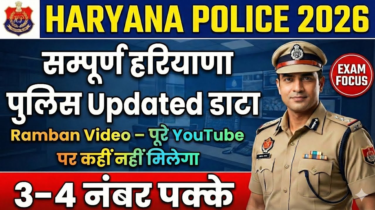 Haryana Police 2026 Exam 🚨 सम्पूर्ण Updated डाटा | Ramban Video | 3–4 नंबर पक्के 💯
