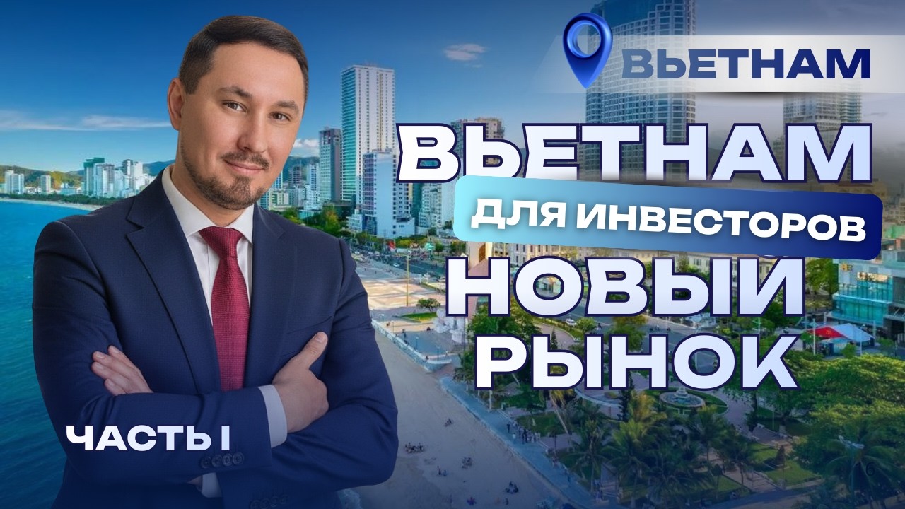 Инвестиции в недвижимость Вьетнама: скрытые возможности рынка | Часть 1