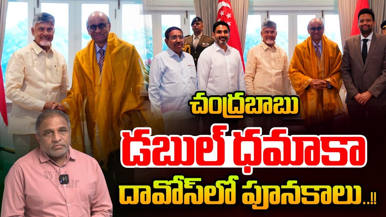 CM Chandrababu Master Brain : చంద్రబాబు డబుల్ ధమాకా..దావోస్‌లో పూనకాలు | Hot Breaking