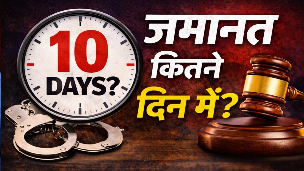Bail Process Explained: जमानत कितने दिन में मिलती है और क्या करें? | #advkhanlegalvoice