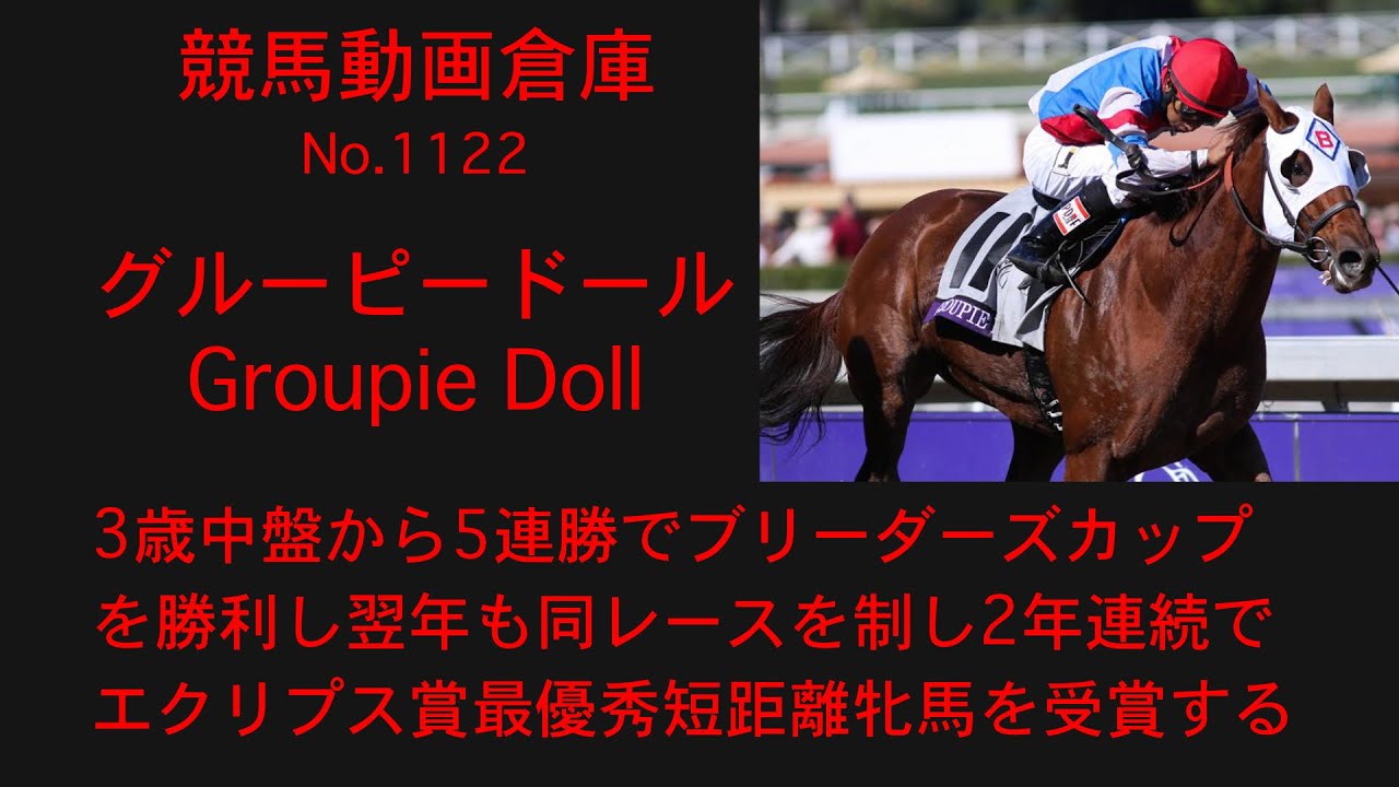 【競馬】グルーピードール　Groupie Doll【No1122】