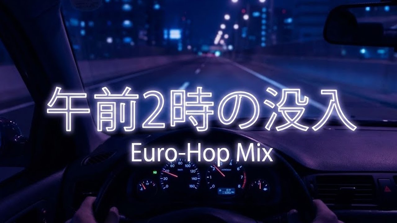 【午前2時のドライブBGM】静寂と没入。加速を止めたくない人のためのユーロ│Long Night Drive Mix / Eurobeat x Hip-Hop