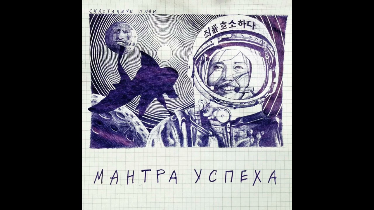 Счастливые Люди - Воин Пришел (feat. The Maneken) (Audio)