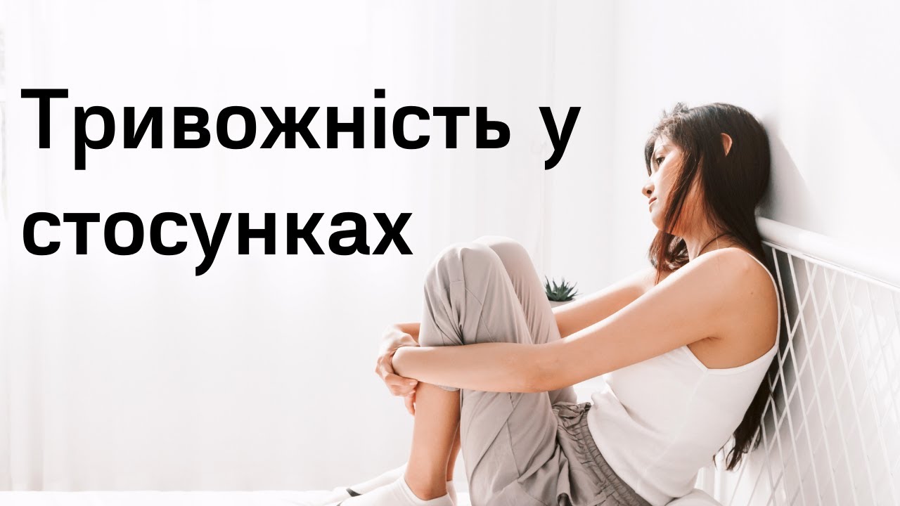 Тривожніть у стосунках. Як справлятись із тривожністю? | Ранок надії | телеканал Надія