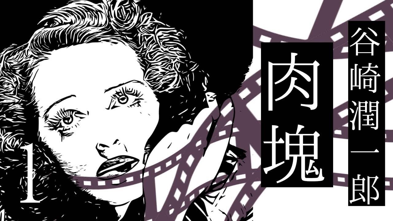 朗読　谷崎潤一郎『肉塊』⑴