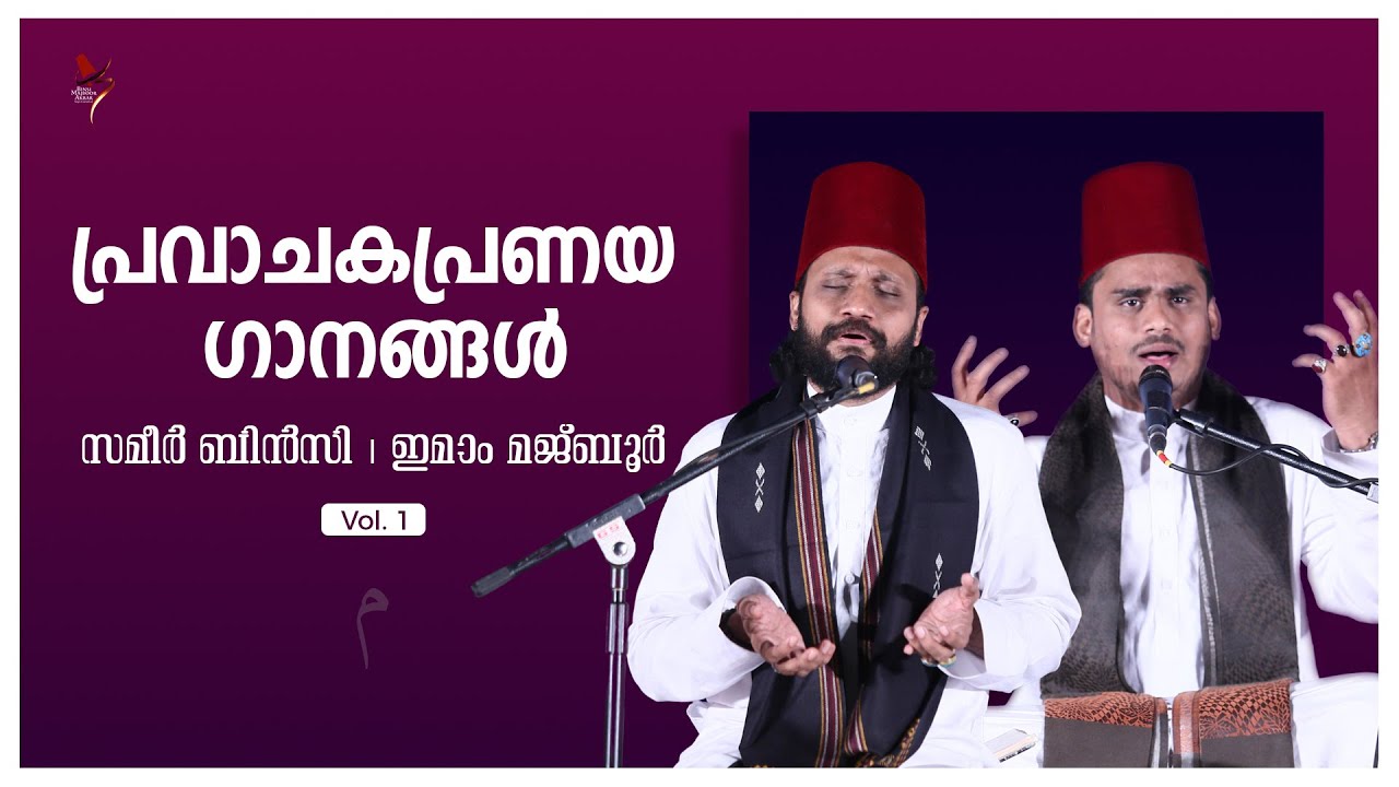 പ്രവാചകപ്രണയ ഗാനങ്ങൾ | Sameer Binsi & Imam Majboor | Naat Sharif