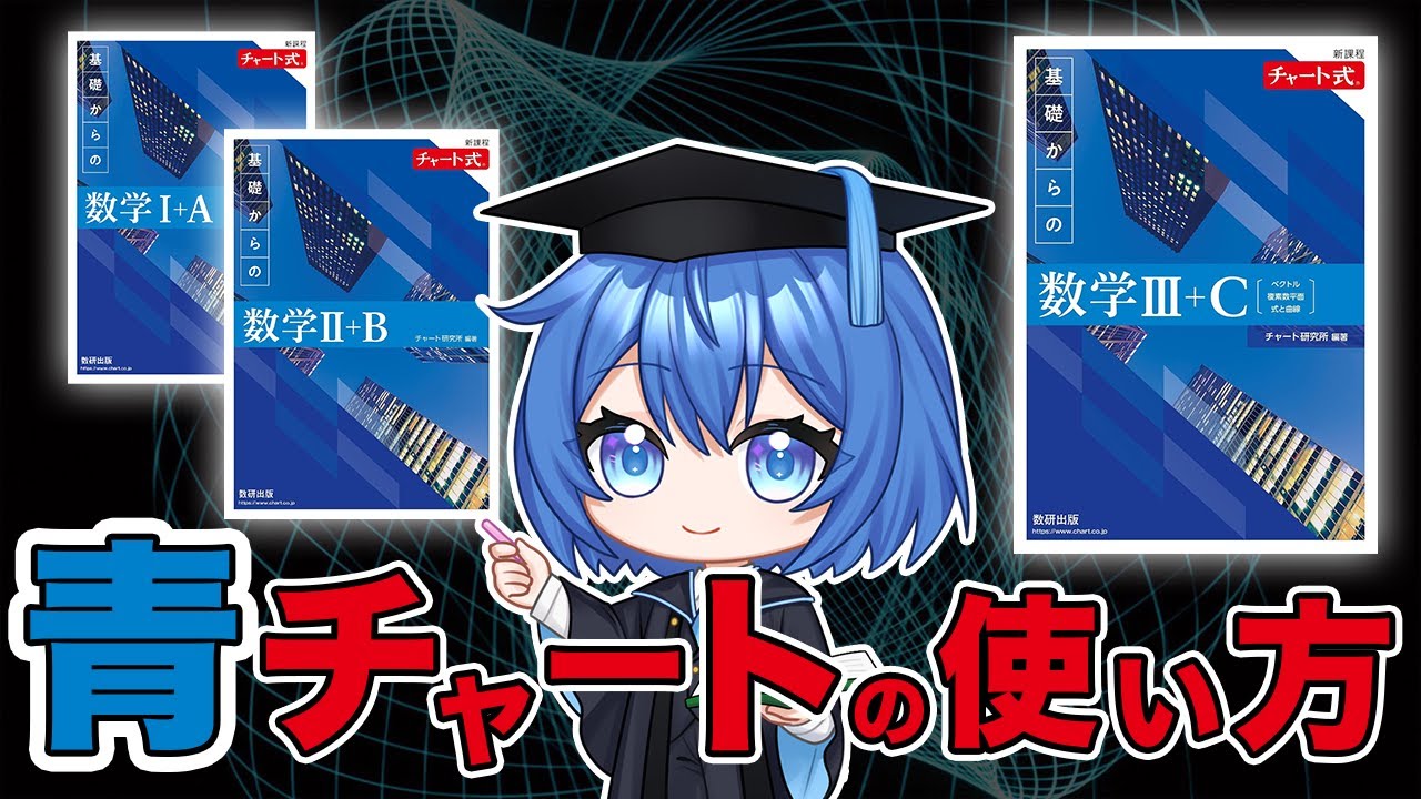 【数学】受験を制する青チャートの活用法！【京大生VTuber / 水無瀬りか】