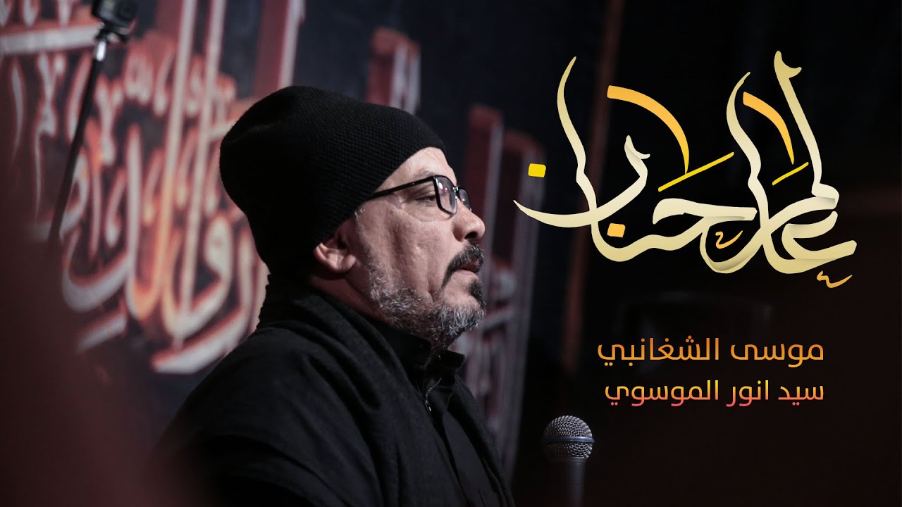 عالم حنان | موسى الشغانبي | حسينية موكب غريب طوس عليه السلام 1443/2021