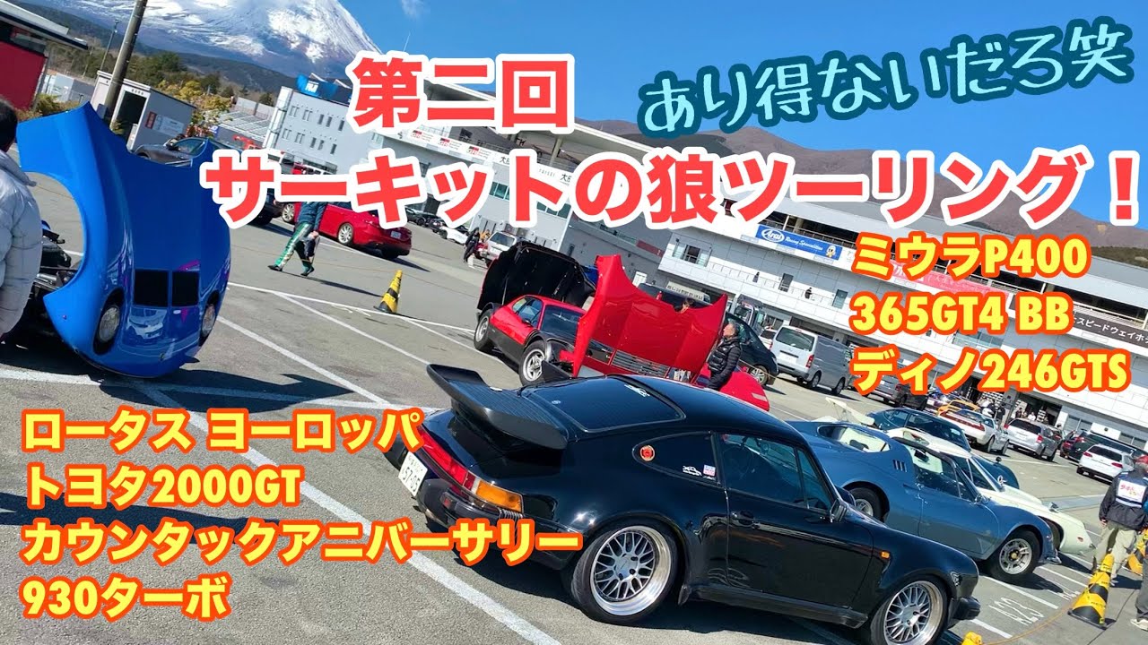 【空冷ポルシェ 930ターボ】普通じゃ絶対見れない光景がここに！奇跡のサーキットの狼ツーリング第二回！！