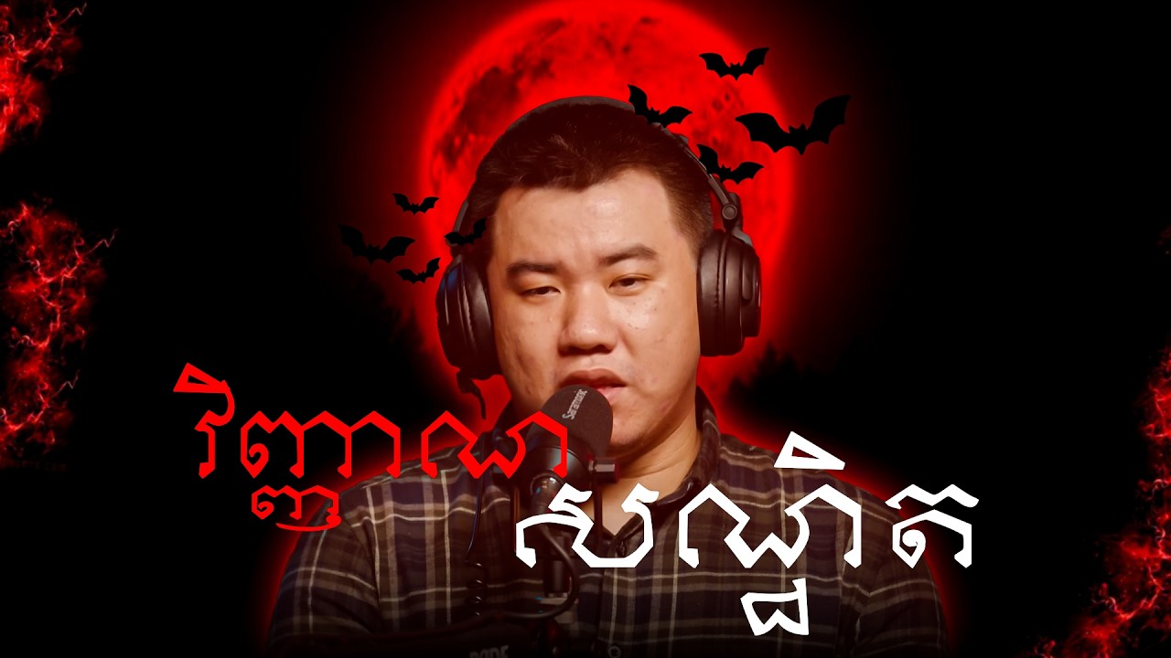 វិញ្ញាណសណ្ឋិត | ខ្លាចអត់ KHLACH OT | #horror #ghost