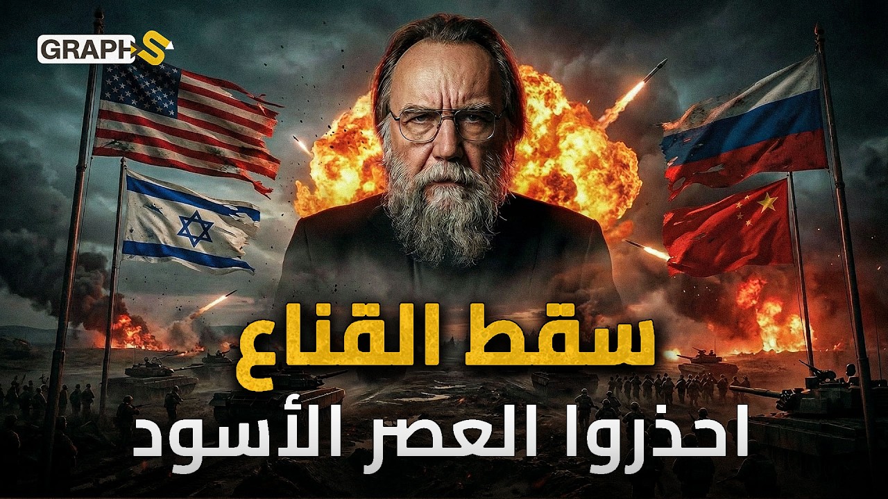 نهاية ترامب و العالم دخل العصر الأسود ! الكسندر دوغين في قراءة مزلزلة لأحداث الشرق الأوسط ! #دوغين