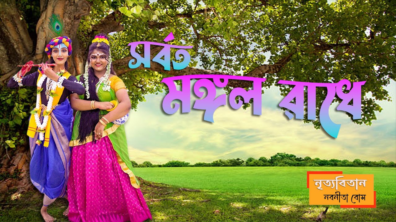 Sorboto Mongolo Radhe || সর্বত মঙ্গল রাধে || নৃত্যবিতান ||নবনীতা বোস