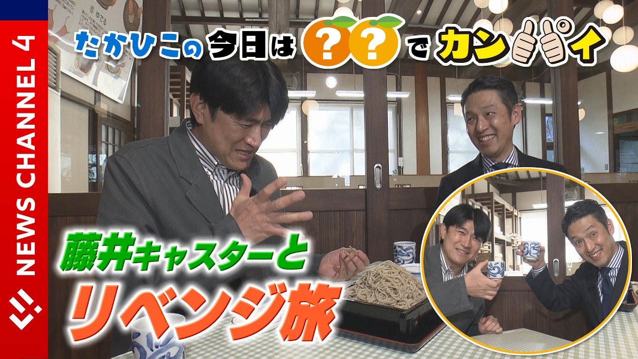 【藤井キャスター】たかひこの〇〇でカンパイ！“山”を目指してリベンジ旅へ！＜NEWS CH.4＞