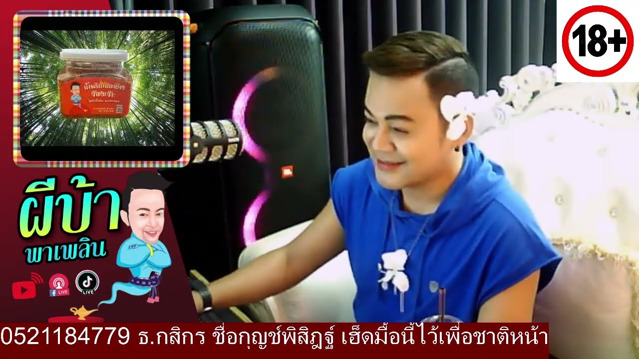 รายการผีบ้าพาเพลิน โดยบ่าวเกดวีรชัย  นามสกุลจ๊องเจ๊าะ