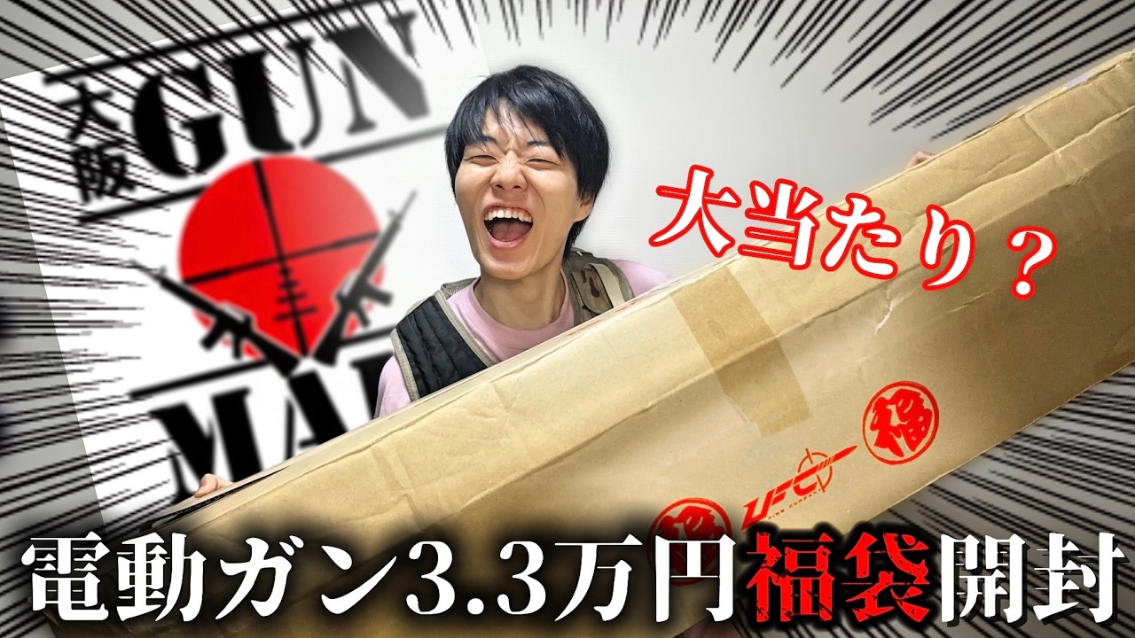 3万円のエアガン福袋開封!!これは福袋?それともゴミ袋?【ガンモール大阪エアガン福袋2026】