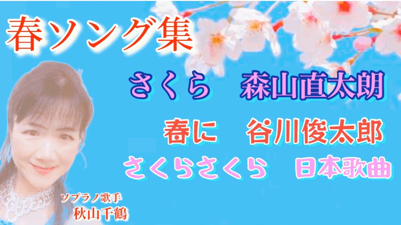春ソング集 さくら 森山直太朗 春に 谷川俊太郎 さくらさくら 日本歌曲 Cover by 秋山千鶴 ソプラノ歌手Spring Song Collection Sakura
