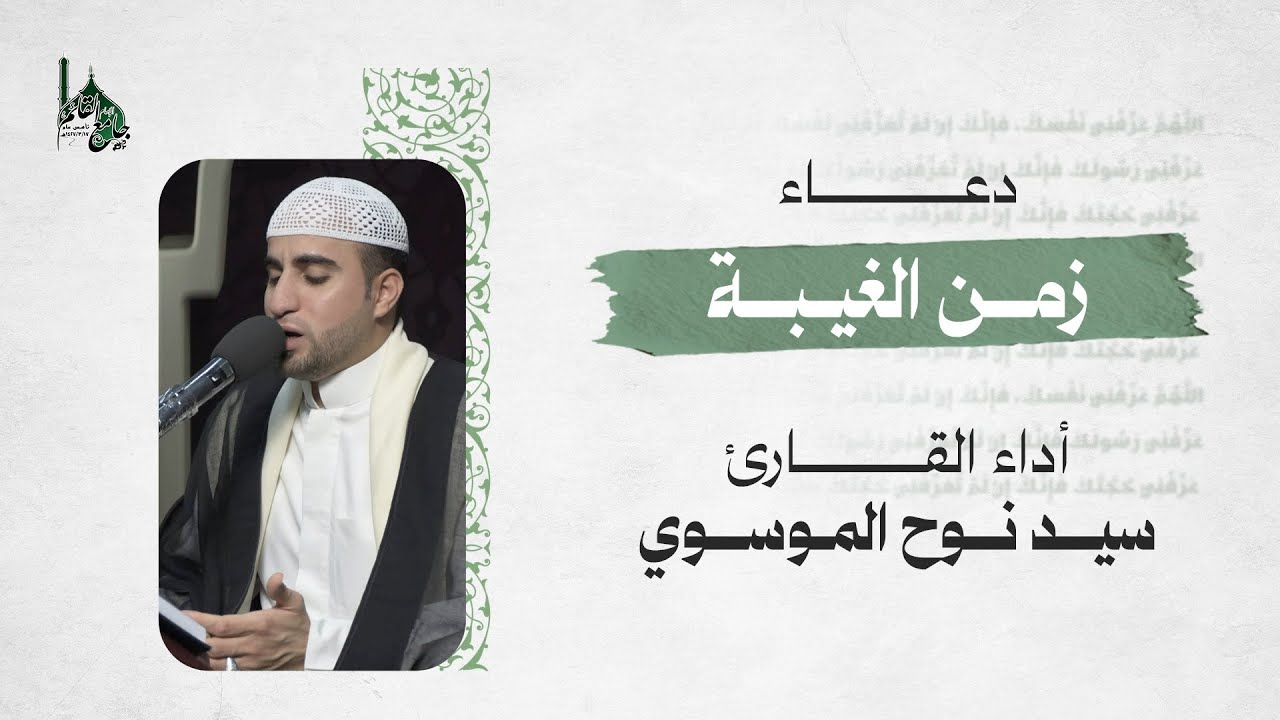 دعاء زمن الغيبة | القارئ سيد نوح الموسوي