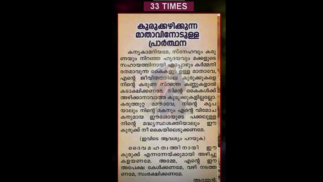 kurukkazhikkunna mathavinodulla prarthana # Mary Undoer of Knots Prayer in Malayalam