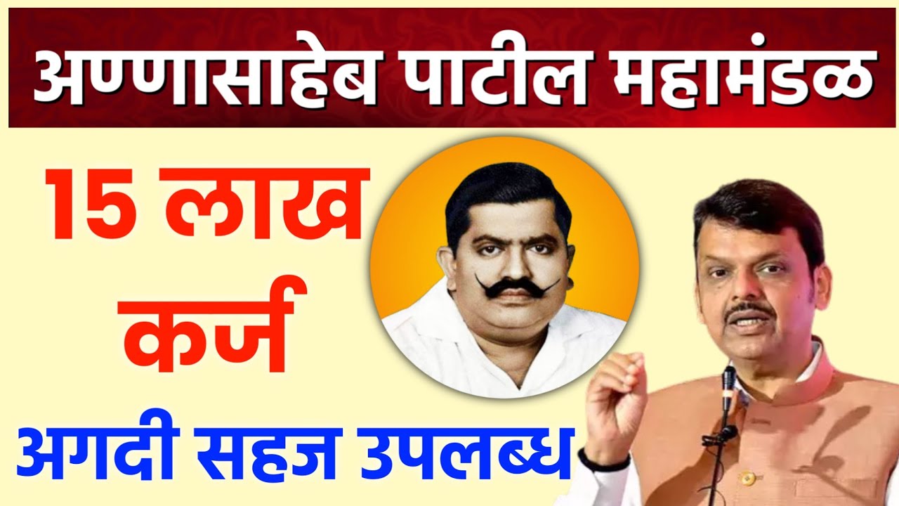 अण्णासाहेब पाटील महामंडळ कर्ज योजना माहिती 2025 | Annasaheb patil mahamandal loan