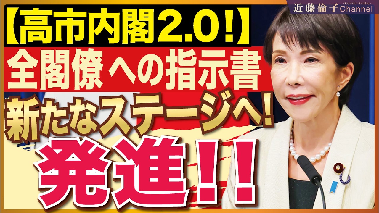 第二次高市内閣スタート、全閣僚再任、メンバー変更なし。指示書の内容がより具体的になったので少しだけ解説します。参院首相指名選挙についても…参政党神谷さん、また嘘つきましたね！　近藤倫子チャンネル