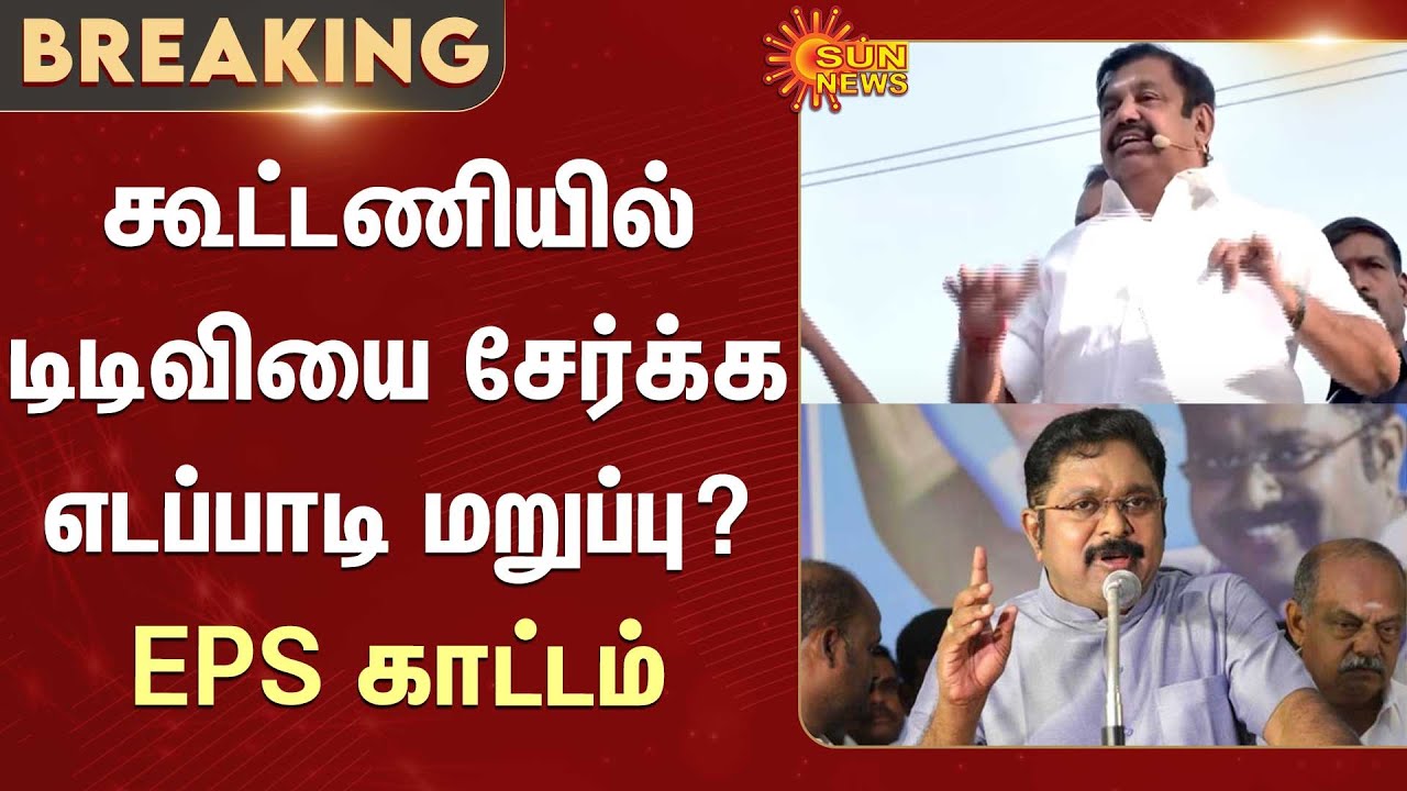EPS Road Show | ADMK | BJP | Nainar Nagendran | L.Murugan | TTV Dhinakaran | Sun News
