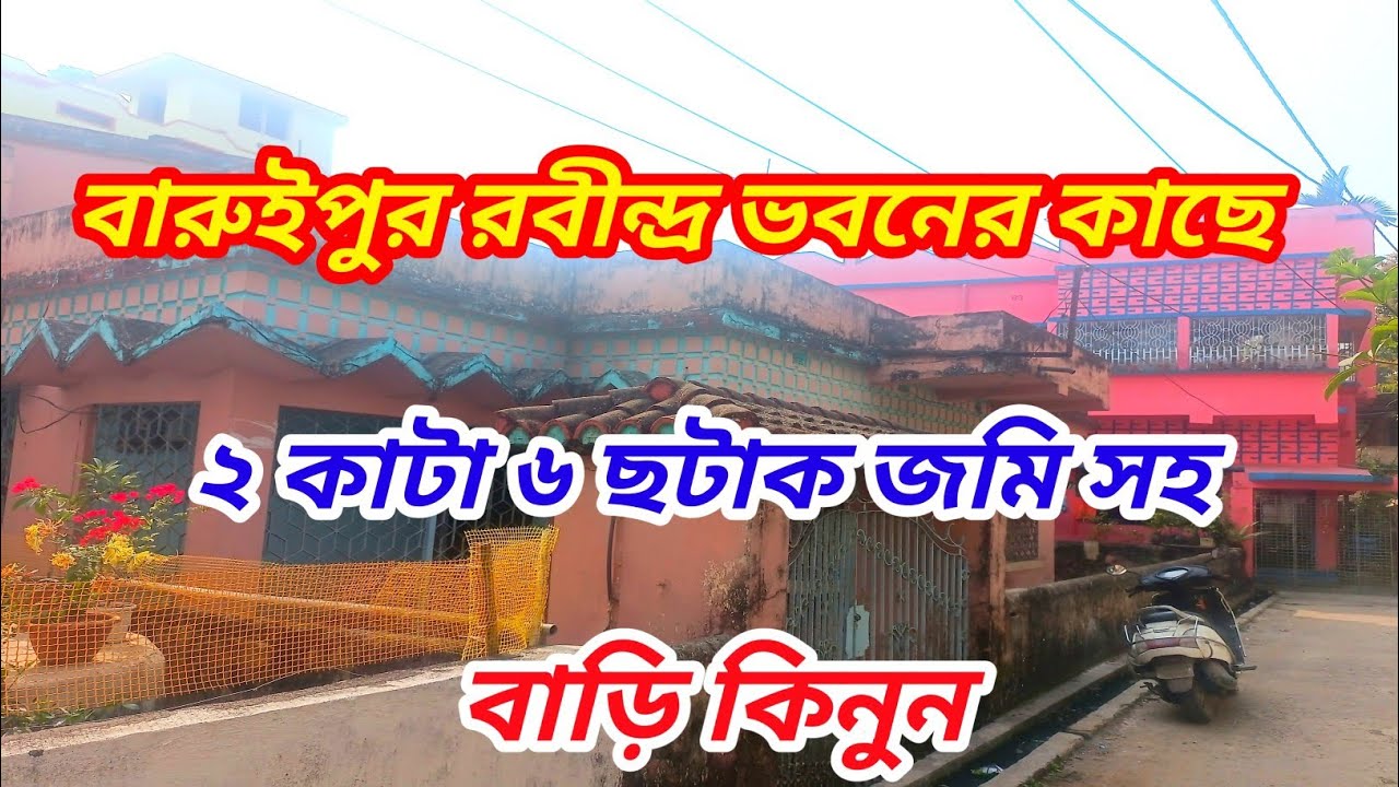 বারুইপুর রবীন্দ্র ভবনের কাছে ২ কাটা ৬ ছটাক জমি সহ বাড়ি কিনুন ||