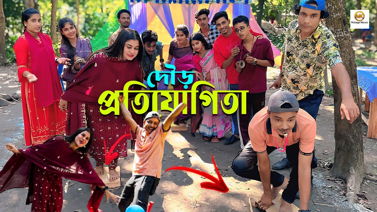 জুটি জুটি ফিরা দৌড় প্রতিযোগিতা ও ডুয়েট নাচ গানের আয়োজন নিয়ে হাজির ওস্তাদ।