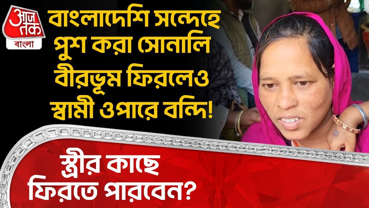 Sonali, who was suspected of being a Bangladeshi, returns to Birbhum but her husband is imprisoned on the other side! Can she return to her wife? Birbhum