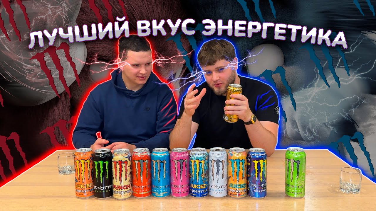 Попробовали все энергетики Monster / Какой энергетик лучший ? / 12 разных вкусов энергетика