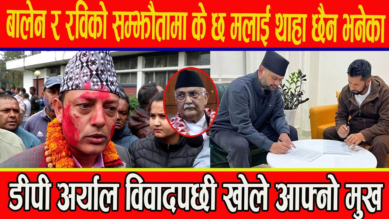 बालेन र रविको सम्झौतामा के छ मलाई थाहा छैन भनेका डीपी अर्याल विवादपछी खोले आफ्नो मुख #dparyalspeech
