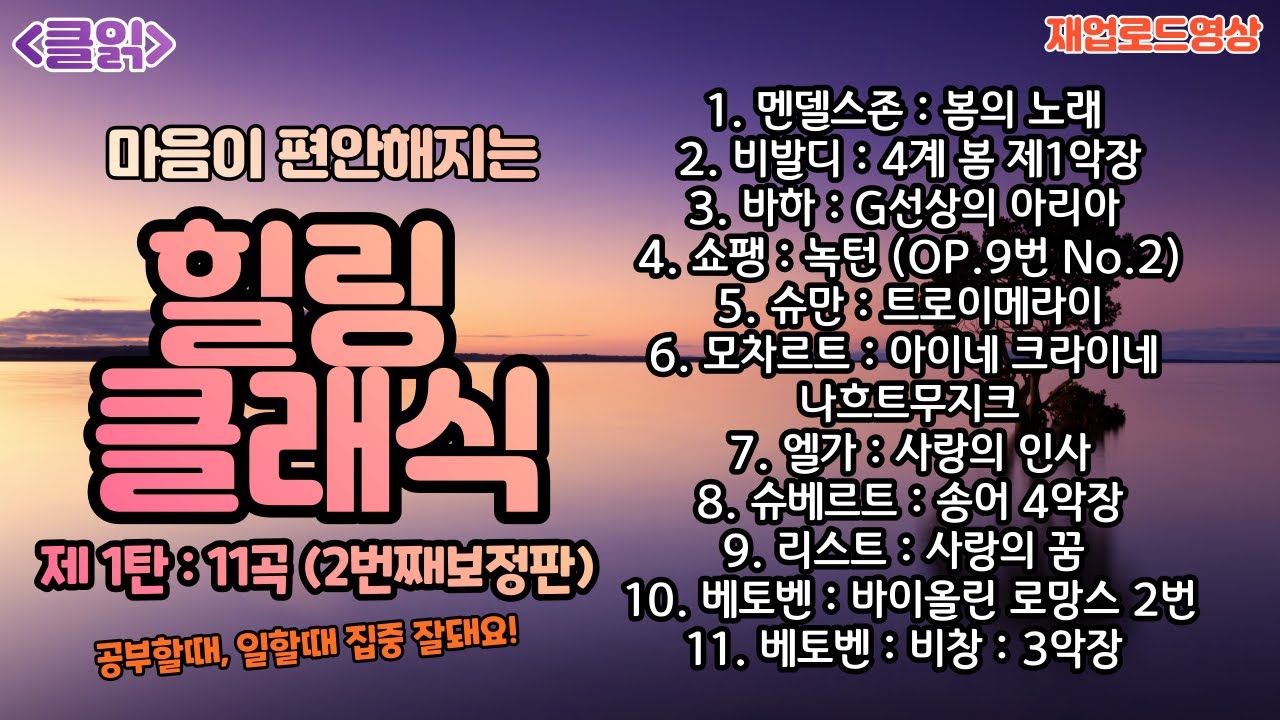 [클읽] ❗무광고 클래식😊❗ 힐링클래식 제1탄 11곡 55분(2번째 재업로드) 클읽 베토벤 모차르트 멘델스존 비발디 바하 쇼팽 슈만 엘가 리스트. 화질 720이상추천! 클래식명곡