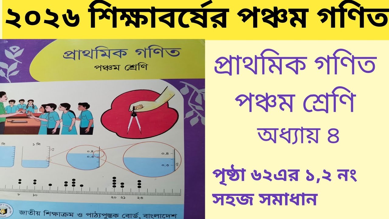 পঞ্চম শ্রেণির গণিত অধ্যায় ৪ পৃষ্ঠা ৬২ (১ ও ২ নং) সহজ সমাধান | Class 5 Math Chapter 4 Page 62 ।
