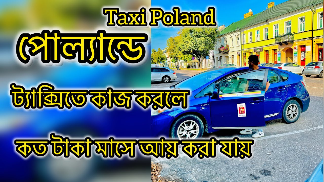 পোল্যান্ডে ট্যাক্সিতে কাজ করলে কত টাকা মাসে আয় করা যায়, এবং কি কি ডকুমেন্ট লাগে