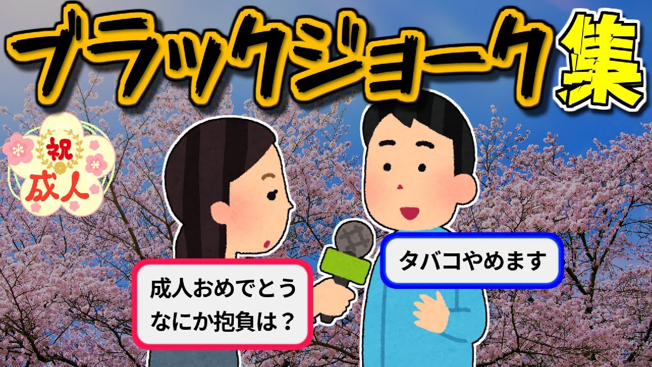秀逸なブラックジョーク集【ゆっくり解説】