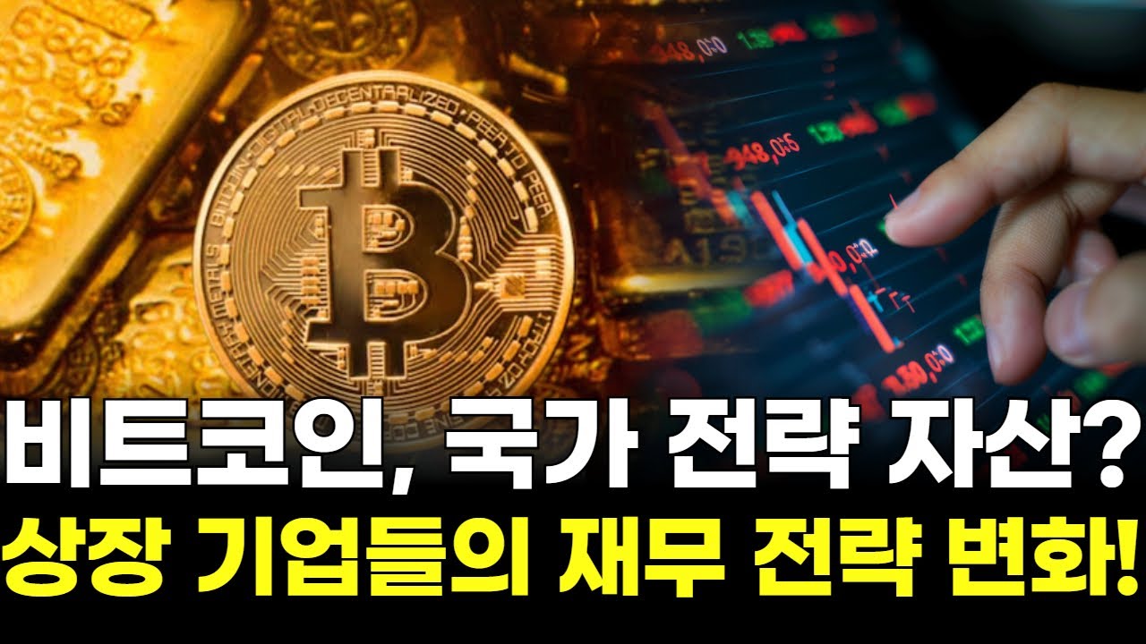 비트코인, 국가 전략 자산? 상장 기업들의 재무 전략 변화!
