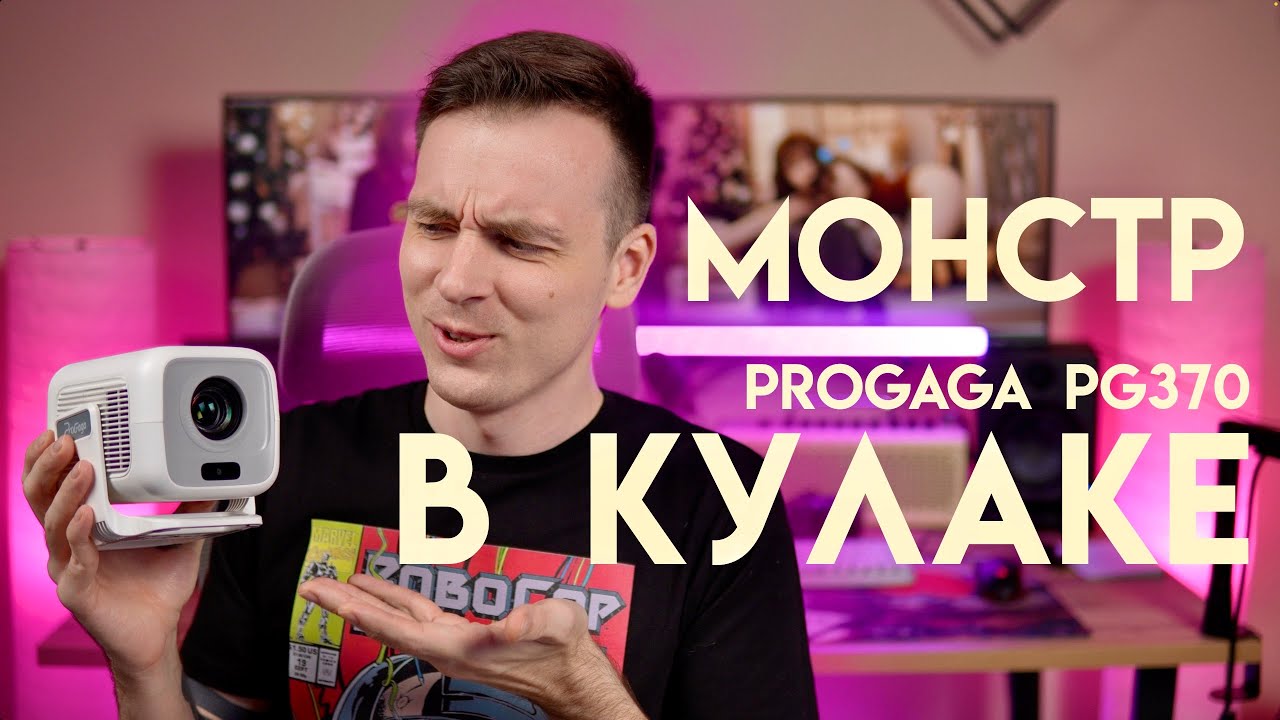 ЭТО ЧТО ТАКОЕ!? САМЫЙ МАЛЕНЬКИЙ ПРОЕКТОР PROGAGA PG370