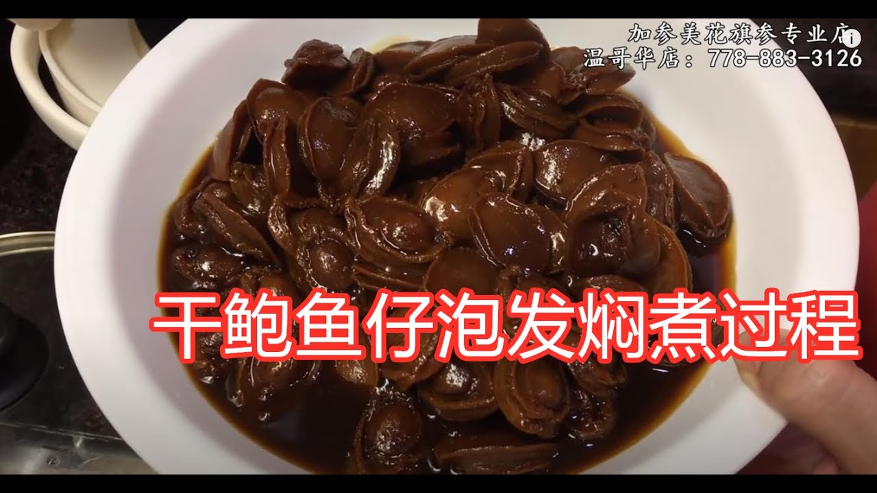 干鲍鱼仔泡发焖煮过程—【Maybel话你知】soaking small abalone method