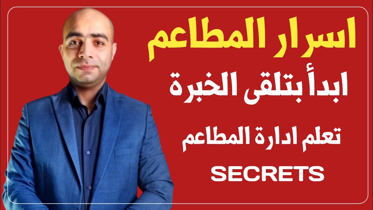 10 أسرار عن أدارة المطاعم | تعلم ادارة المطاعم | ( الخبرة)