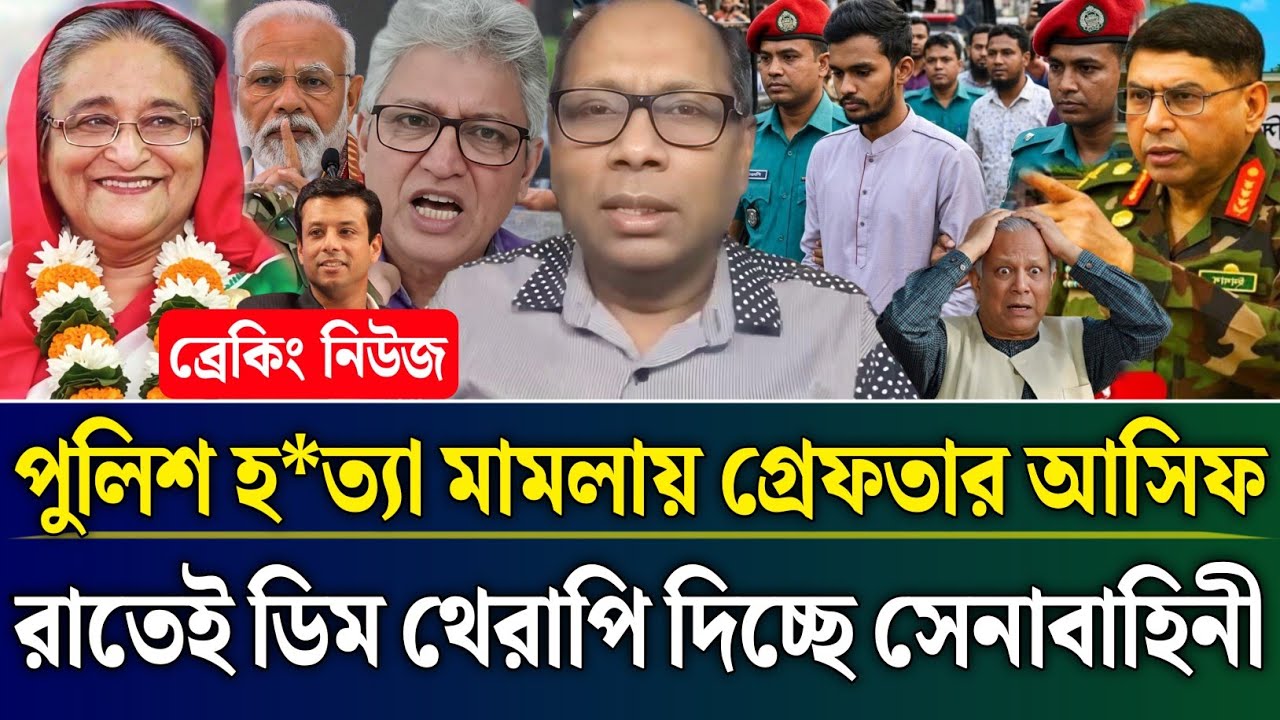 পুলিশ হ*ত্যা মামলায় গ্রেফতার আসিফ রাতেই ডিম থেরাপি দিচ্ছে সেনাবাহিনী | Masud Kamal Talk Show |Zamuna
