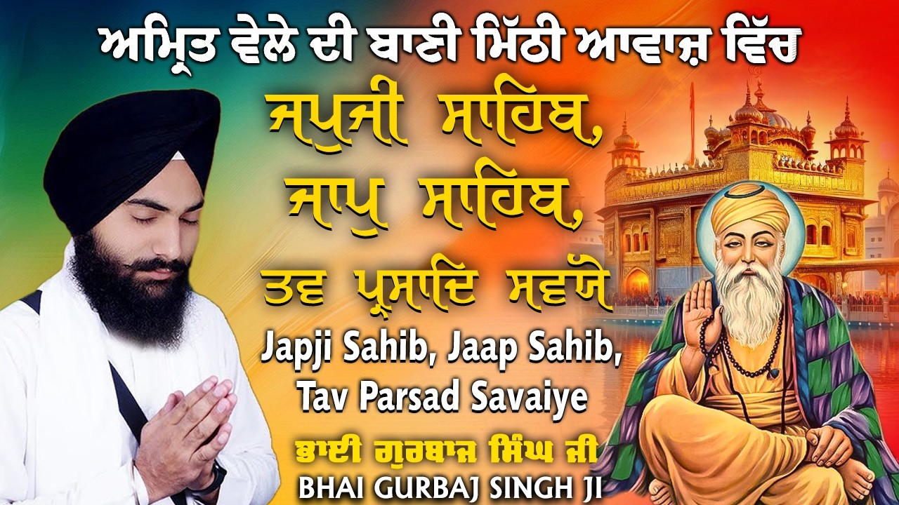 Morning player Path 2025 | Japji Sahib | Jaap Sahib | Savaiye | - ੩ Bani Path ~ Bhai Gurbaj Singh ji