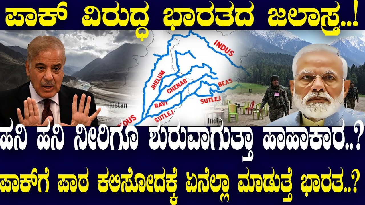 ಪಾಕ್ ವಿರುದ್ಧ ಭಾರತದ ಜಲಾಸ್ತ್ರ..!ಹನಿ ಹನಿ ನೀರಿಗೂ ಹಾಹಾಕಾರ.?ಪಾಕ್​​ಗೆ ಪಾಠ ಕಲಿಸೋದಕ್ಕೆ ಏನೆಲ್ಲಾ ಮಾಡುತ್ತೆ ಭಾರತ?