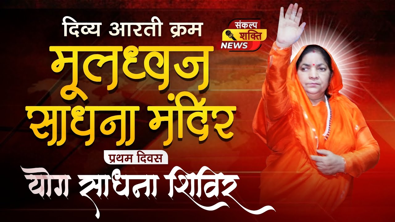 पूज्यनीया शक्तिमयी माताजी के सान्निध्य में माँ का दिव्य गुणगान | पंचज्योति शक्तितीर्थ सिद्धाश्रम