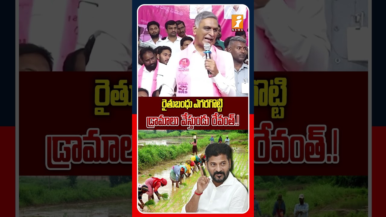 రైతుబంధు అంశంపై రేవంత్&zwnj;పై ఘాటు వ్యాఖ్యలు..! | Harish Rao Strong Counter To CM Revanth | iNews