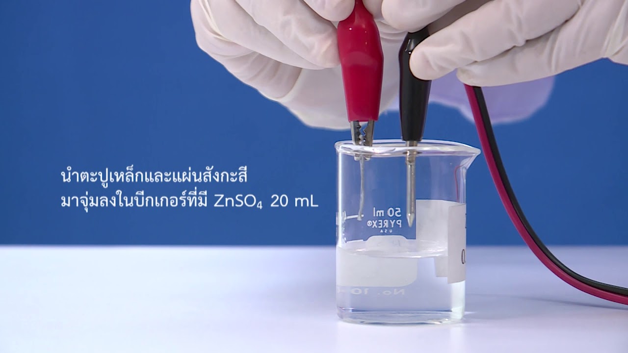 การทดลองชุบเหล็กด้วยสังกะสี