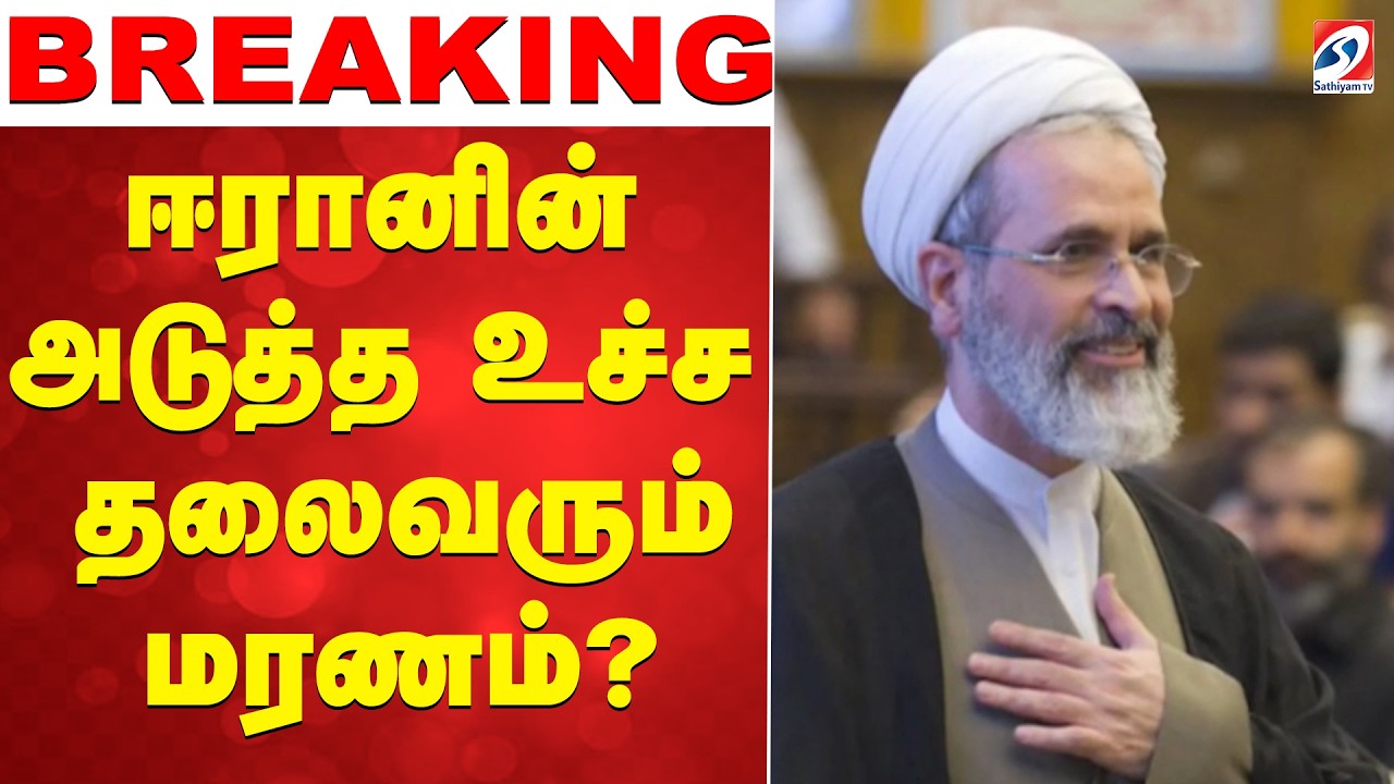 🔴LIVE: Iran | ஈரானின் அடுத்த உச்ச தலைவரும் மரணம்?