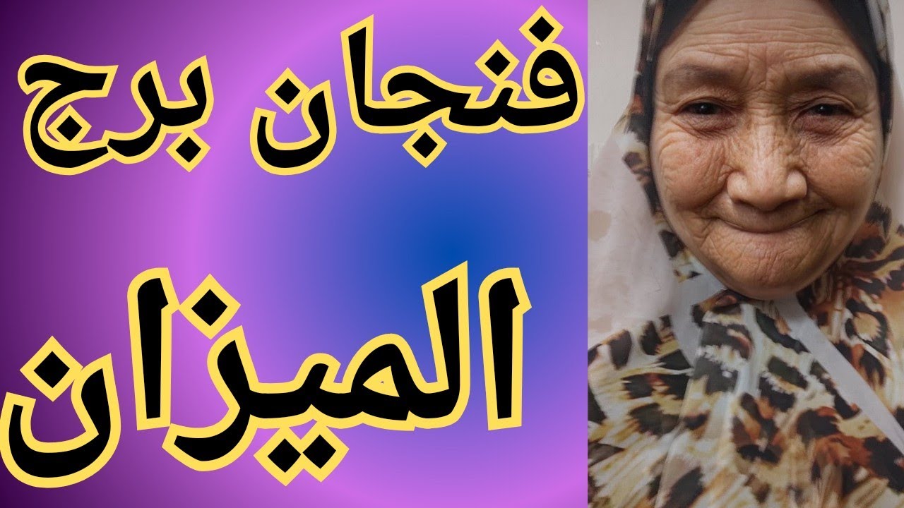 فنجان برج الميزان 👈بلاش تسرع 👈مراقبه من الشخص ده 😱 هتوصل لحلمك طال انتظاره 💯 تيته ام يوسف وجودي 💯