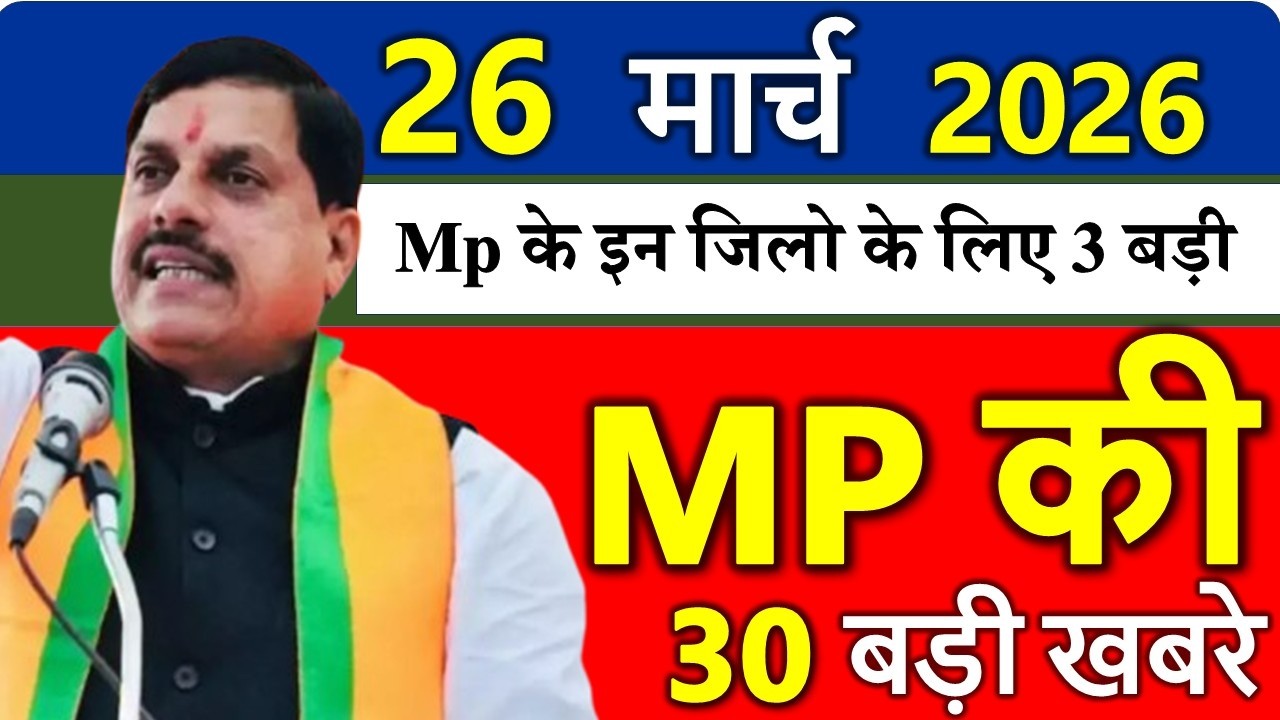 26 मार्च 2026 मध्यप्रदेश आज के मुख्य समाचार || 26 मार्च 2026 | Madhya Pradesh News
